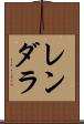 レンダラ Scroll