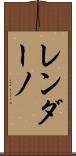 レンダーノ Scroll