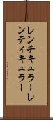 レンチキュラー Scroll