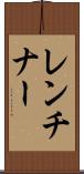 レンチナー Scroll