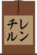 レンチル Scroll