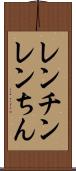レンチン Scroll