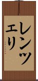 レンツェリ Scroll