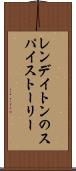 レンデイトンのスパイストーリー Scroll