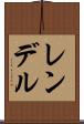 レンデル Scroll