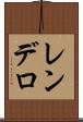 レンデロ Scroll