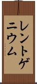 レントゲニウム Scroll