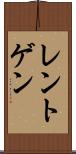 レントゲン Scroll