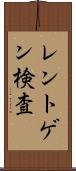 レントゲン検査 Scroll