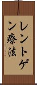レントゲン療法 Scroll
