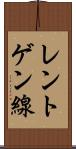レントゲン線 Scroll