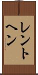 レントヘン Scroll