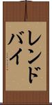レンドバイ Scroll