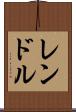 レンドル Scroll