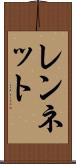 レンネット Scroll