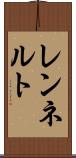 レンネルト Scroll