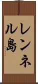 レンネル島 Scroll
