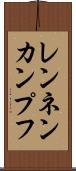 レンネンカンプフ Scroll