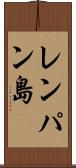 レンパン島 Scroll