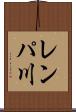 レンパ川 Scroll