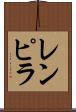 レンピラ Scroll