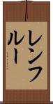レンフルー Scroll