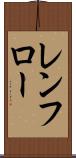 レンフロー Scroll