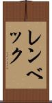 レンベック Scroll