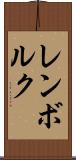 レンボルク Scroll