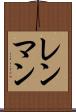 レンマン Scroll