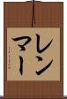 レンマー Scroll