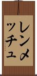 レンメッチュ Scroll