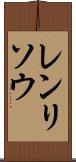 レンリソウ Scroll