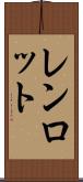 レンロット Scroll