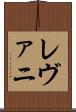 レヴァニ Scroll