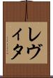 レヴィタ Scroll
