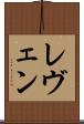 レヴェン Scroll