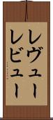 レヴュー Scroll
