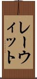 レーウィット Scroll