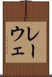 レーウェ Scroll