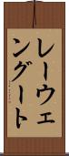 レーウェングート Scroll