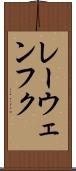 レーウェンフク Scroll