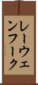 レーウェンフーク Scroll