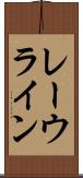 レーウライン Scroll