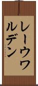 レーウワルデン Scroll
