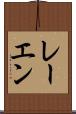 レーエン Scroll