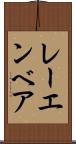 レーエンベア Scroll