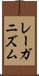 レーガニズム Scroll