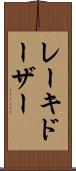 レーキドーザー Scroll