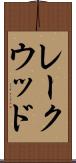 レークウッド Scroll